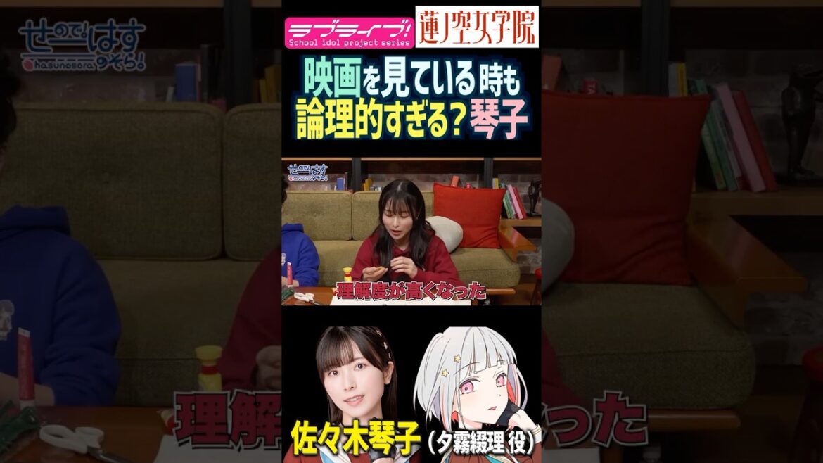 【蓮ノ空】論理的すぎる?映画の見方をしている佐々木琴子【Link! Like! ラブライブ!】#shorts リンクラ 声優 こっちゃん 乃木坂46
