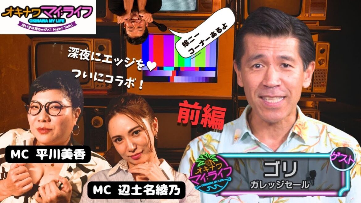 オキナワマイ:ライフ#27 【ガレッジセールのゴリさん前編】10月30日放送