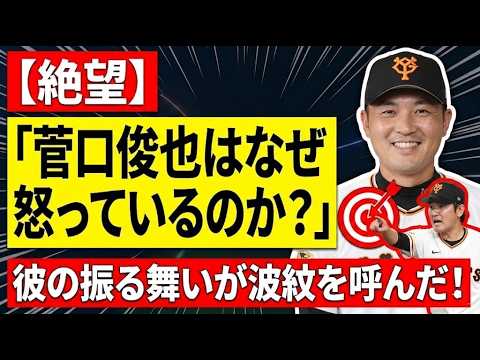 【衝撃】菅口俊也が試合中に見せた“怒りの態度”に球界騒然…なぜ彼はそこまで感情を爆発させたのか!?グラウンド上の振る舞いが波紋を呼んだ真相とは!!