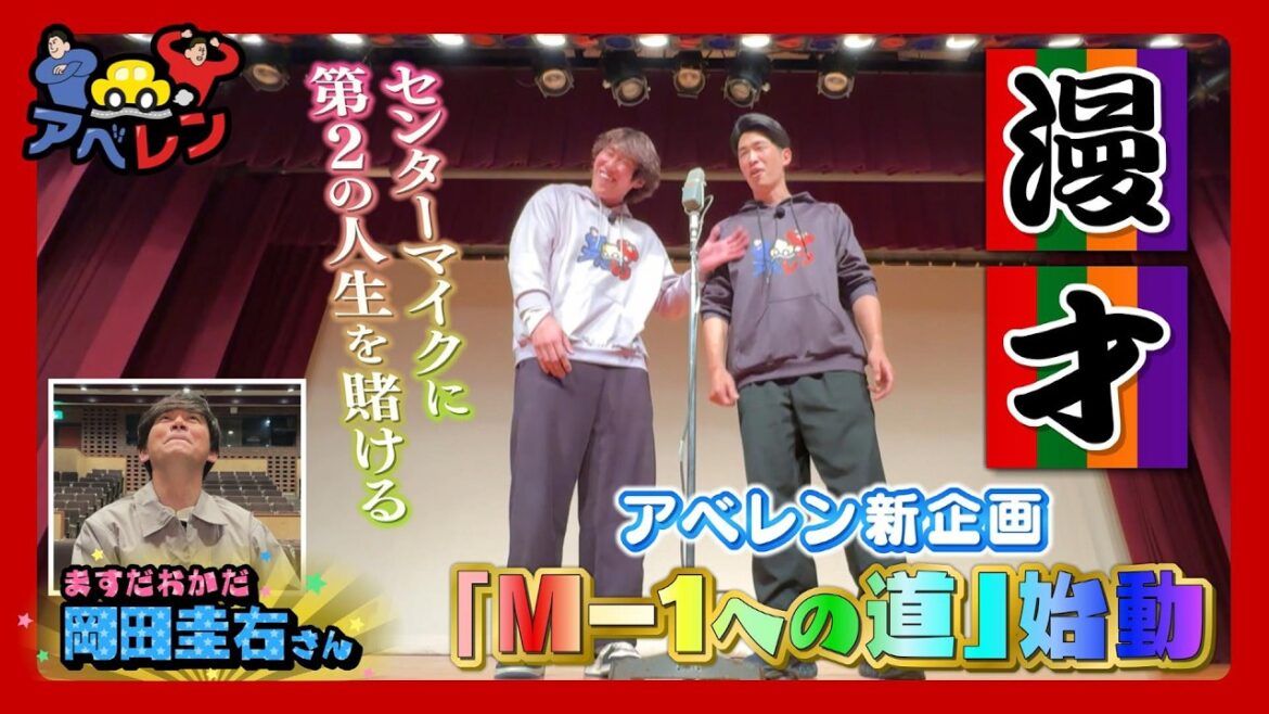 【岡田圭右さん最終回】アベレン新企画発表!即興1分ネタも披露|アベレン|ピタニュー