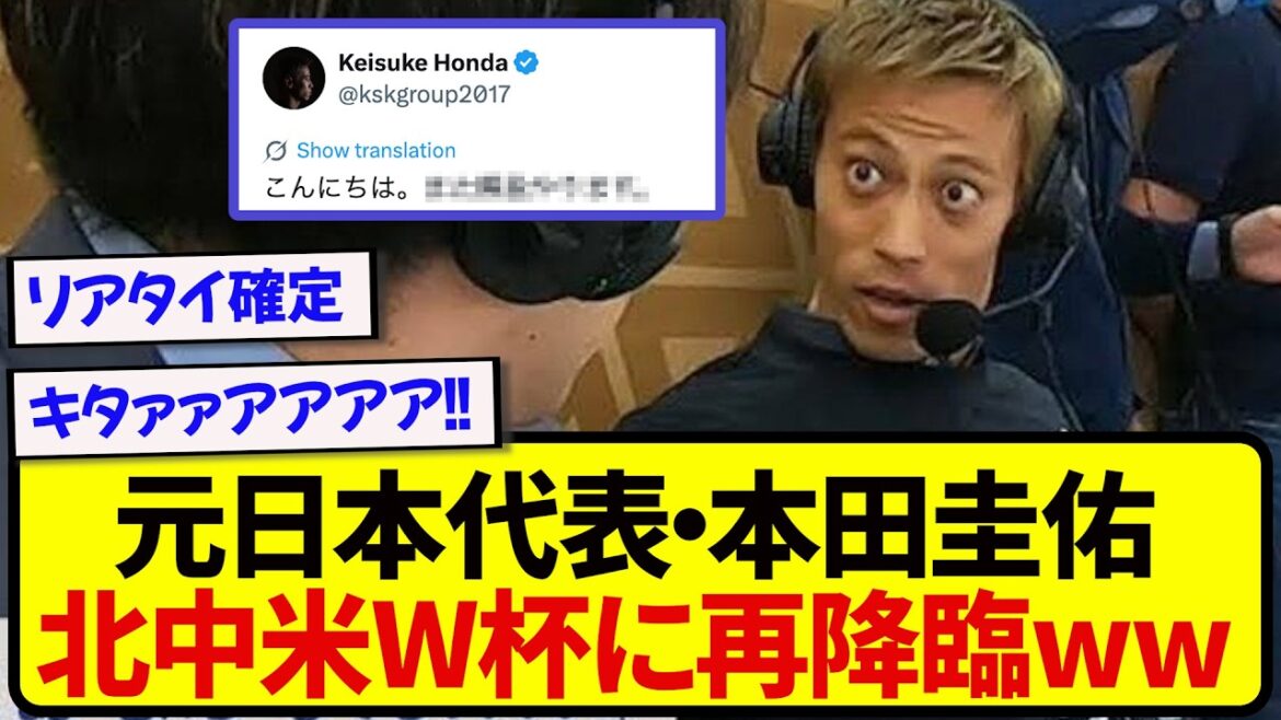【朗報】元日本代表・本田圭佑、北中米W杯に舞い戻ってくる模様wwwwwww