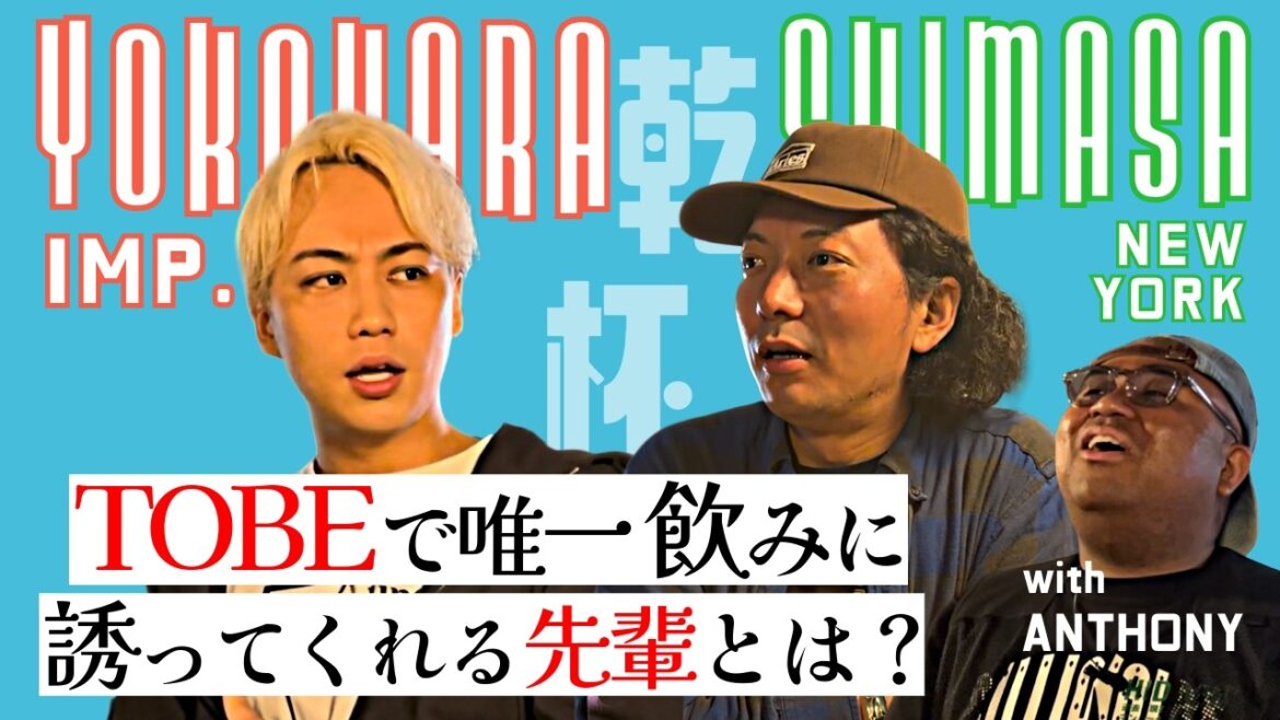 横原イジりはファン公認!? もしNSCに通ってたらエバースと同期だった!? IMP.横原悠毅×ニューヨーク嶋佐×マテンロウアントニー【後編】