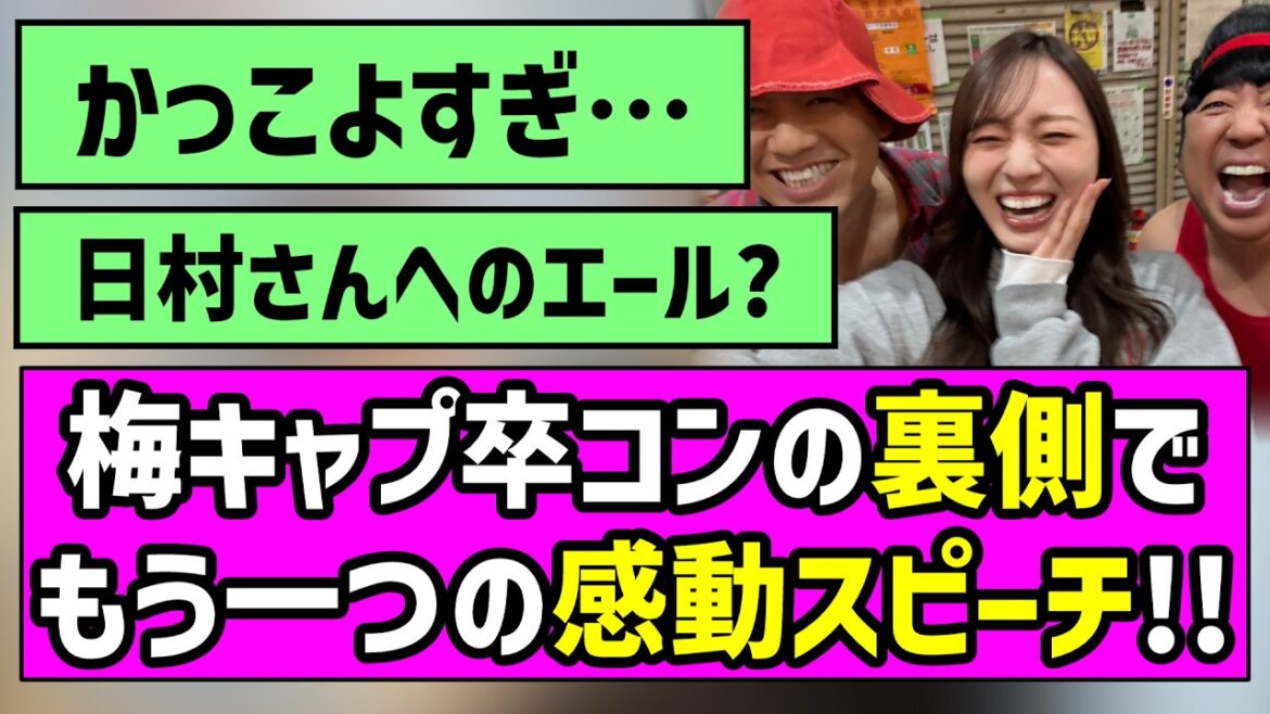 【思いを胸に】梅キャプ卒コンの裏側でもう一つの感動スピーチ!!【黒見明香】【梅澤美波】
