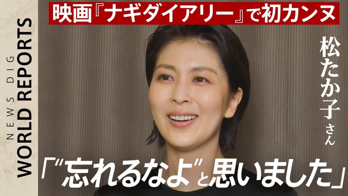 初カンヌも堂々のレッドカーペット!?松たか子さん単独インタビュー“コンペ部門”先陣きっての上映に「忘れるなよー」深田監督が考える日本映画の現在地「1時間ぐらい話しますけど…」|TBS NEWS DIG
