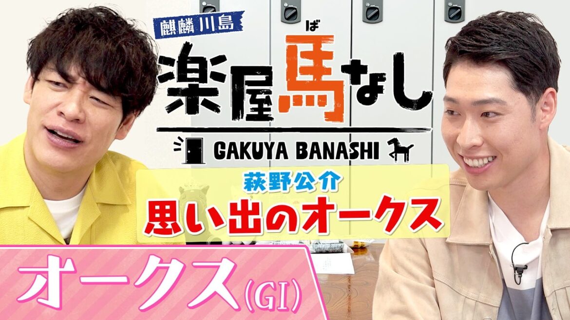 「これほどまでに強いのか!」萩野公介の記憶に刻まれた“あの三冠牝馬”が圧勝したオークスを振り返る!さらに川島と萩野が樫の舞台に挑む有力馬を展望!牝馬三冠第2戦「オークスGⅠ」の注目馬も!【楽屋馬なし】