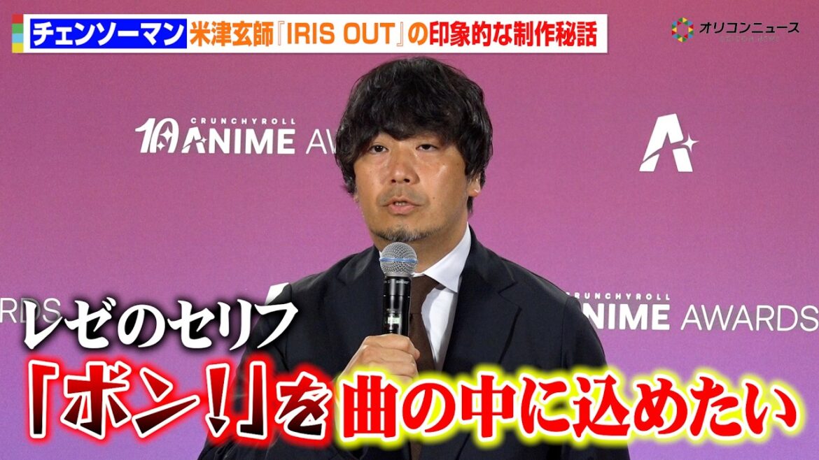 【チェンソーマン】“神演出”で話題の米津玄師『IRIS OUT』が最優秀アニソン賞受賞 印象的な制作秘話を明かす 『クランチロール・アニメアワード 2026』授賞式囲み取材