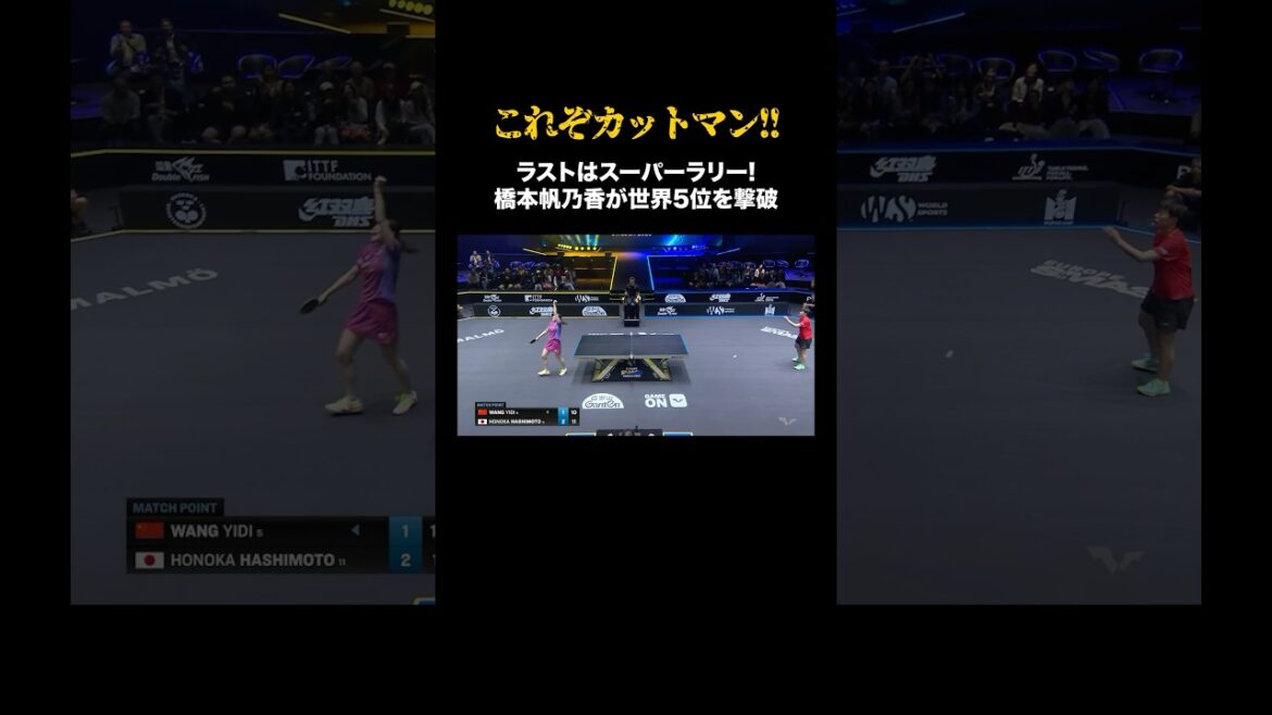 【これぞ最強カットマン】#橋本帆乃香 が世界5位・王芸迪に勝利!ラストはスーパーラリー🤯