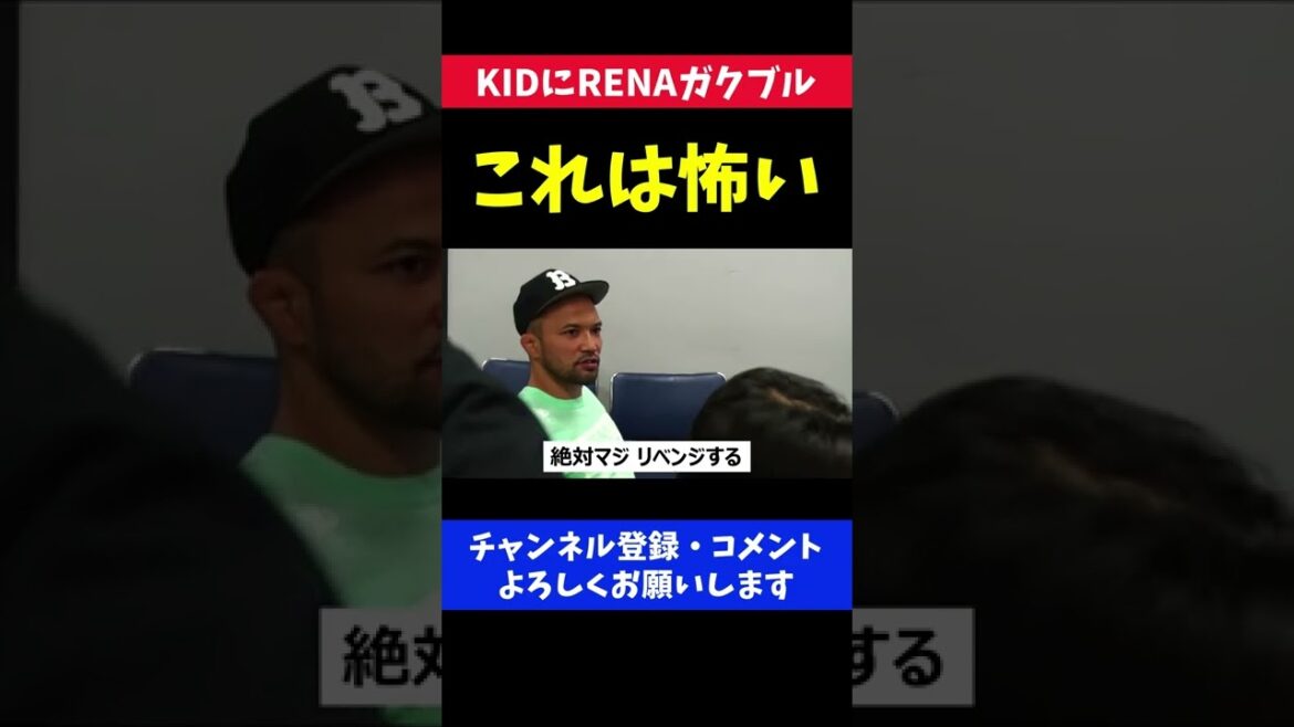 山本KIDのパウンド地獄に恐怖で震える美女格闘家RENA
