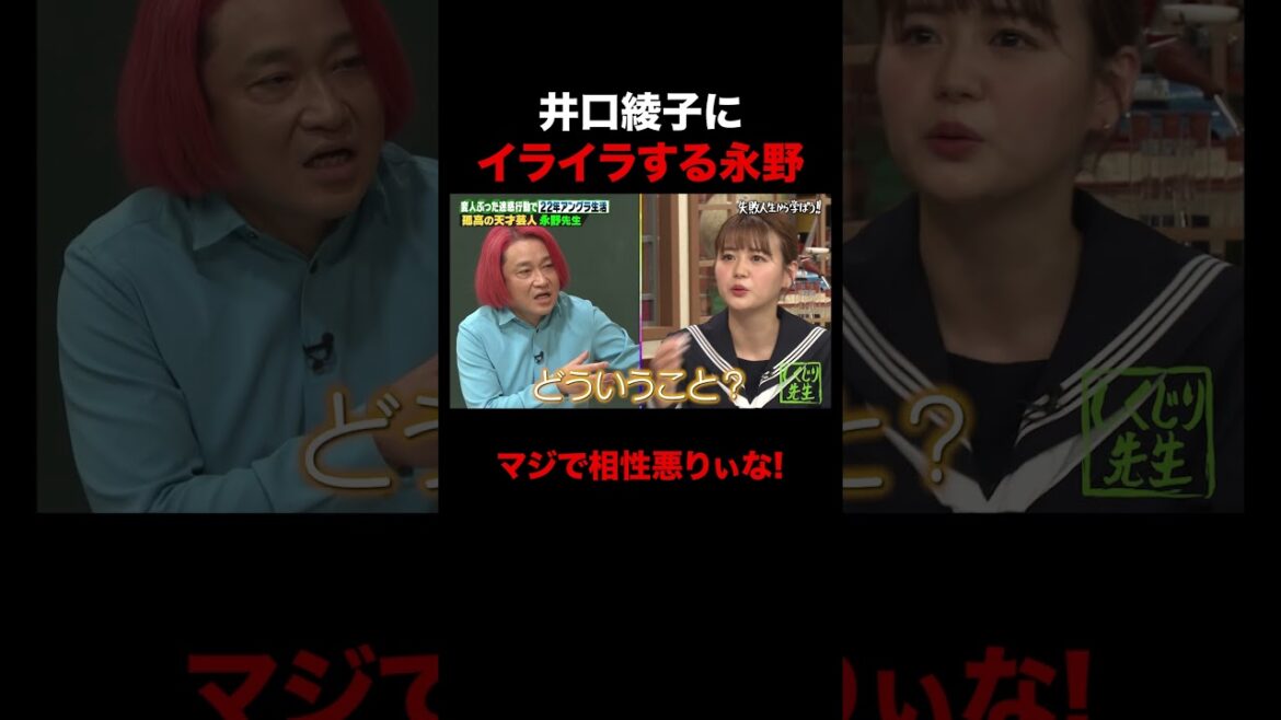 井口綾子にイライラする永野が面白すぎる #shorts #しくじり先生 #ABEMA #永野 #井口綾子