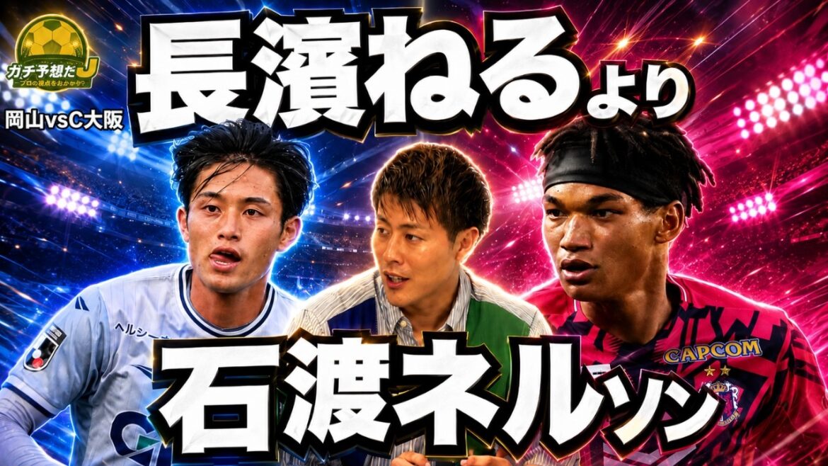 【岡山vsC大阪】前節6発大勝のセレッソに「完封負け」予想!? 名言誕生…3人が激推しする「長濱ねるより石渡ネルソン」