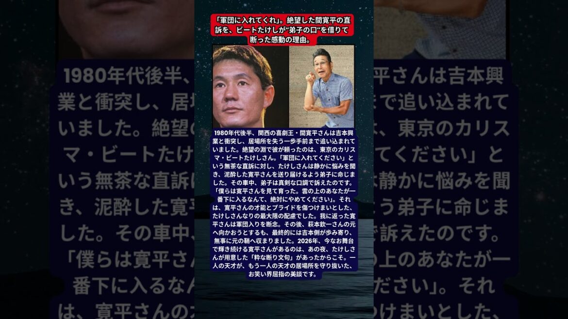 間寛平、吉本興業との衝突と「たけし軍団」移籍騒動。泥酔した車中で弟子が放った、師匠たけしの親心。2026年も語り継がれる、東西の喜劇王を結んだ「プライド」を守るための嘘。