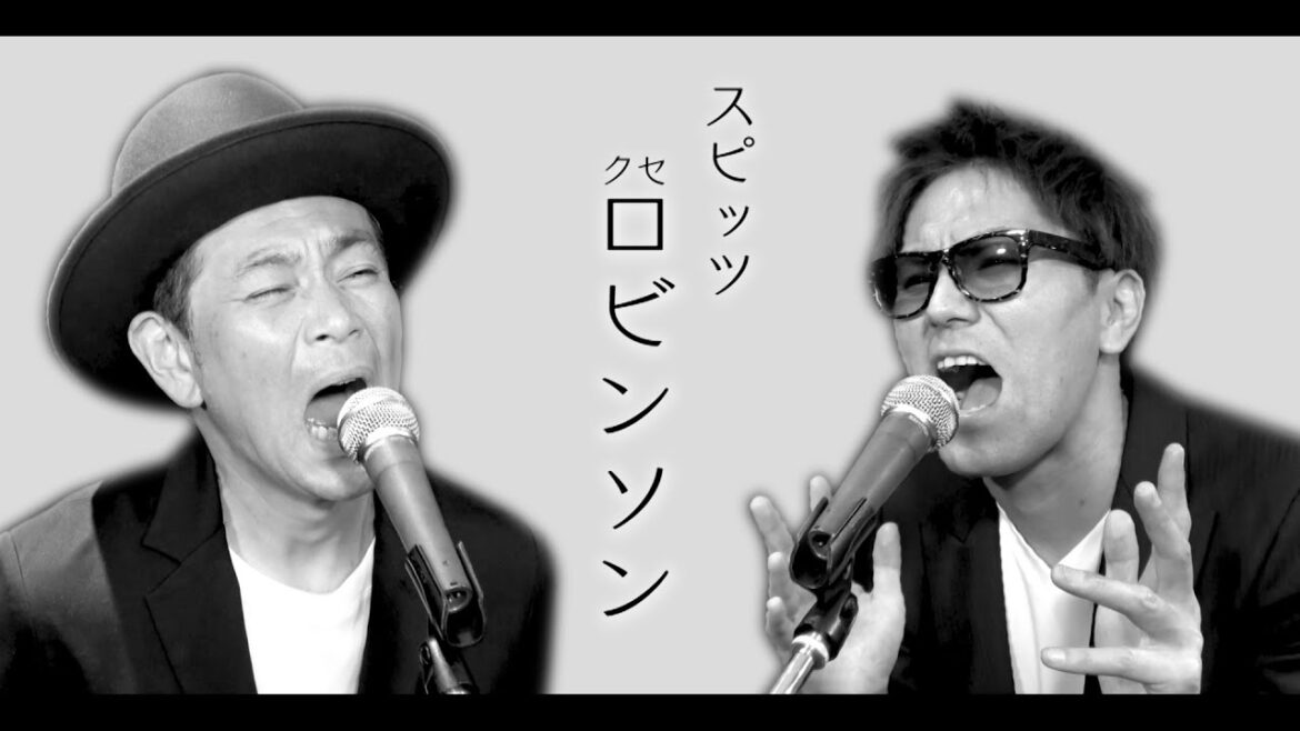 クセがありすぎる『ロビンソン/スピッツ』【遠藤と狩野】