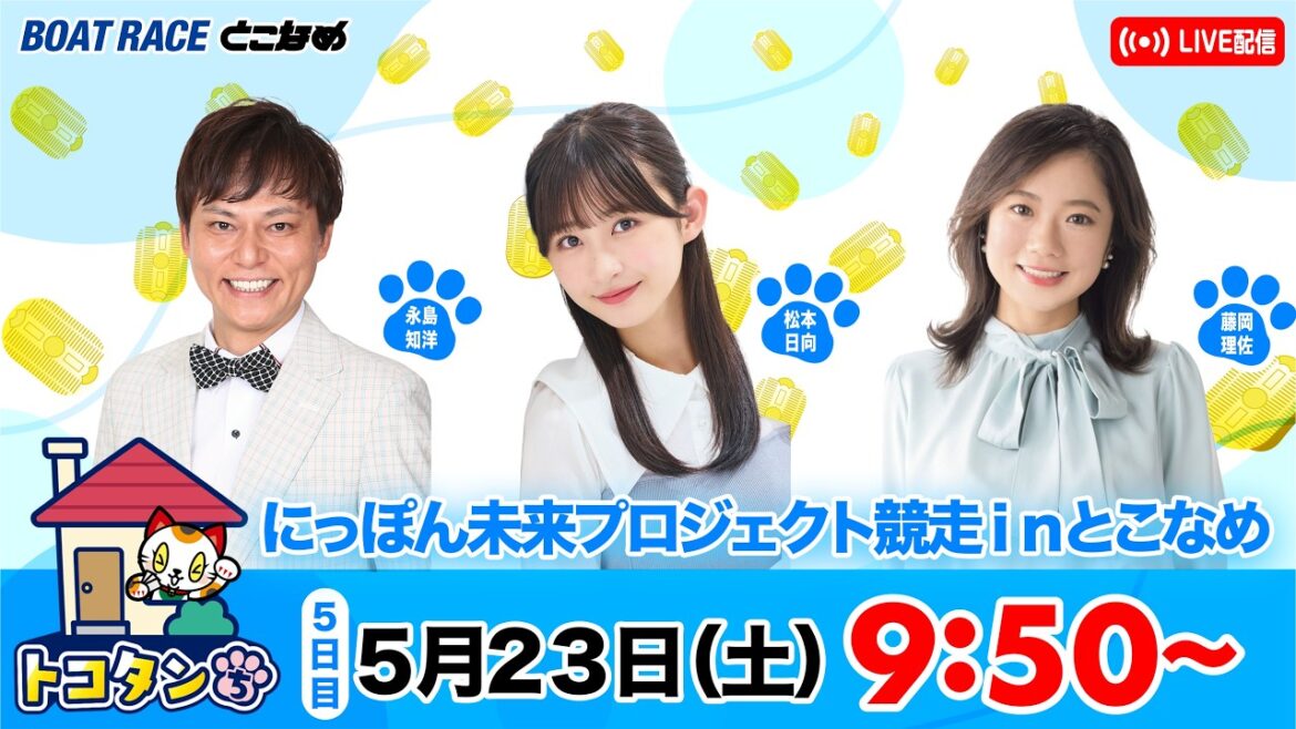 トコタンち|にっぽん未来プロジェクト競走inとこなめ 5日目
