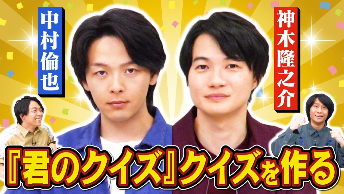 【ジャンル:君のクイズ】中村倫也・神木隆之介とクイズを作ります【映画『君のクイズ』コラボ】