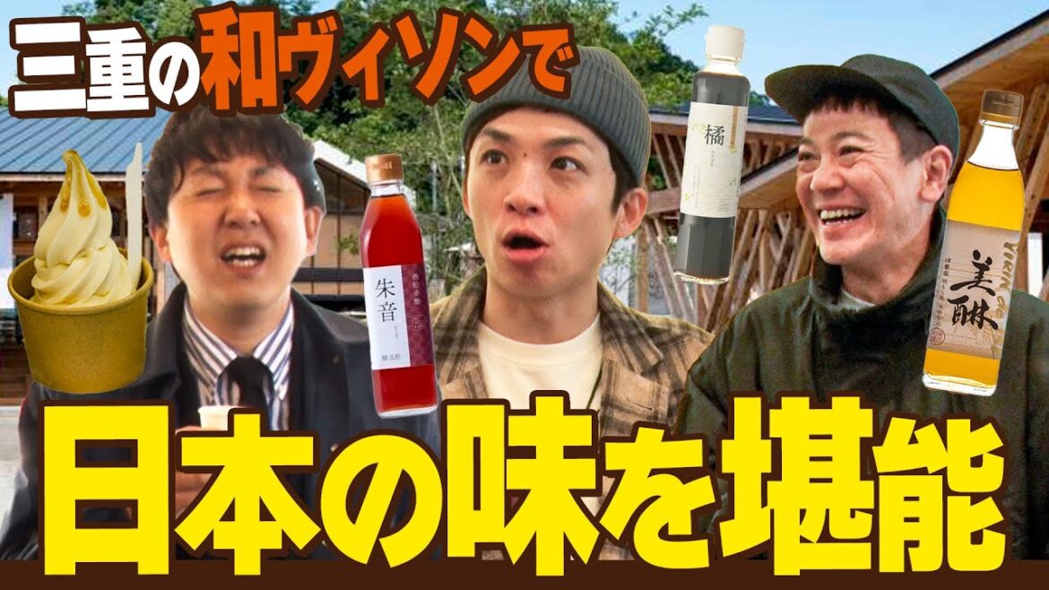 【和ヴィソン】三重で日本の味を堪能!最高の大人旅(アインシュタイン河井ゆずる/おたまじゃくし中西/バッテリィズ寺家)
