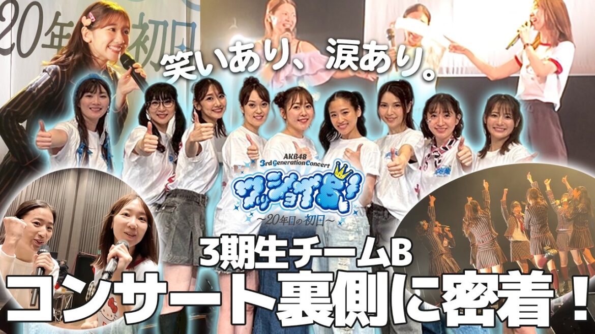 【密着】AKB3期生コンサートの裏側全て見せます!