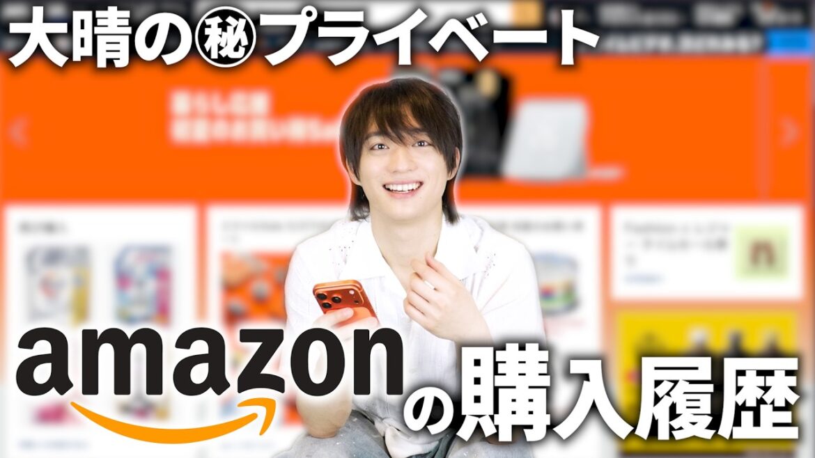 ㊙️Amazon購入履歴を見せちゃいます👀