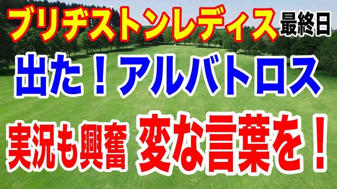 出た!11年ぶりのアルバトロス!まさかの17番で大接戦!ブリヂストンレディスオープン最終日の結果と獲得賞金