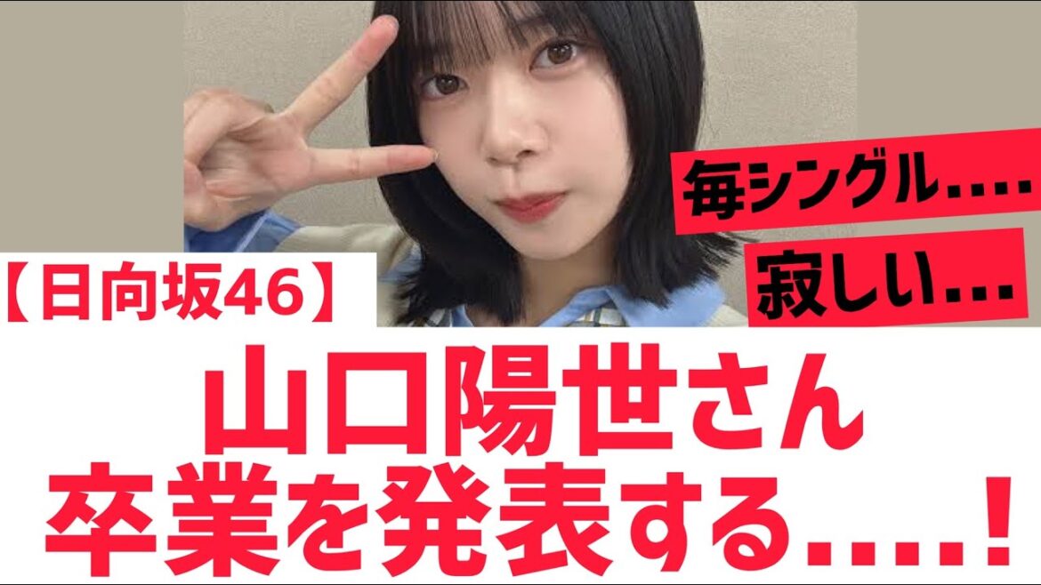 【日向坂46】山口陽世さん卒業を発表・・