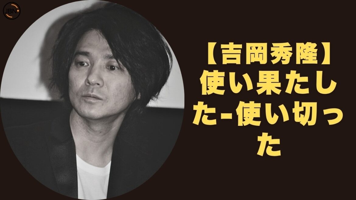 吉岡秀隆…人生のすべての愛を注ぎ込んだ結婚、そして20年消えない心の傷跡