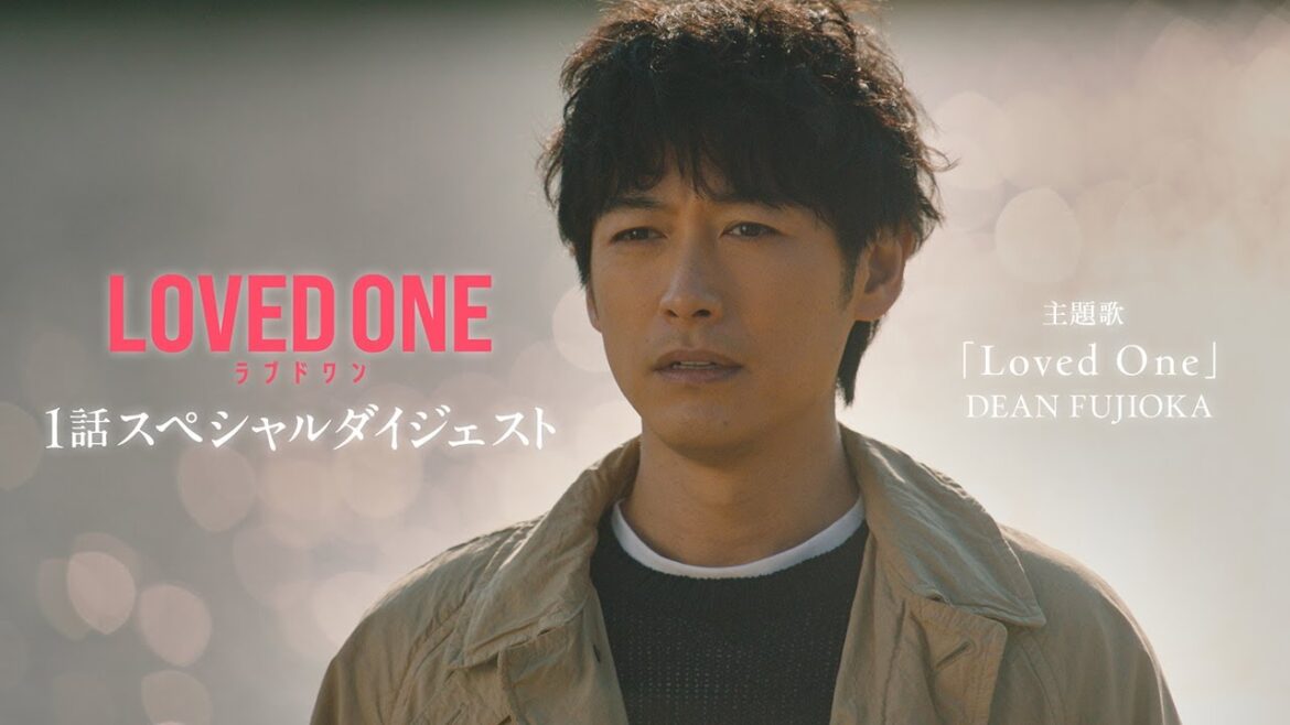 4月期水10ドラマ『LOVED ONE』1話スペシャルダイジェスト映像公開!