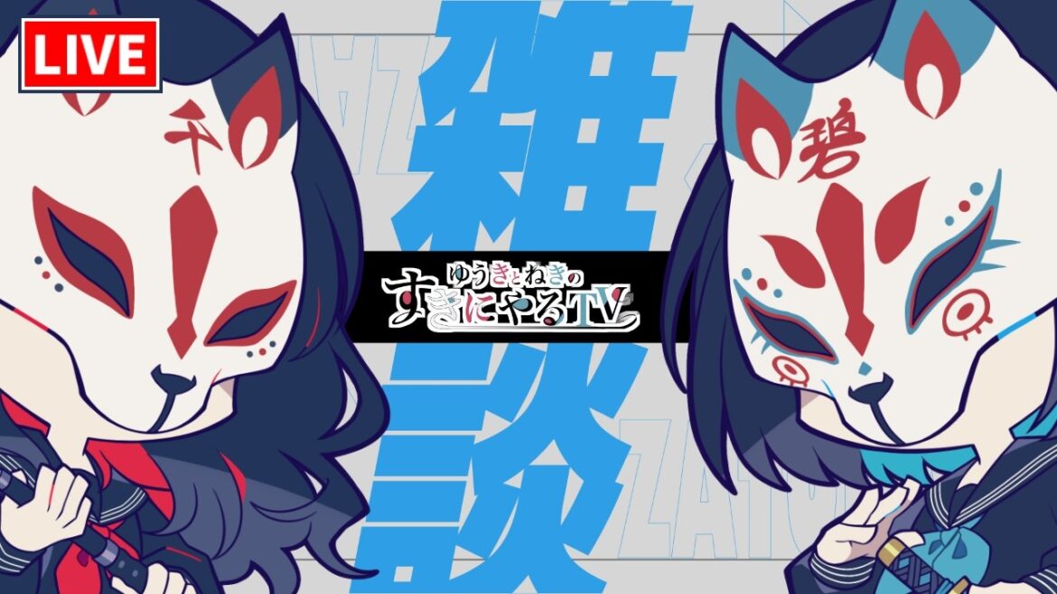 【悠木碧&松澤ネキ】ゆうきとねきの質問回【ゆうきとねきのすきにやるTV 】【ゆきねき】