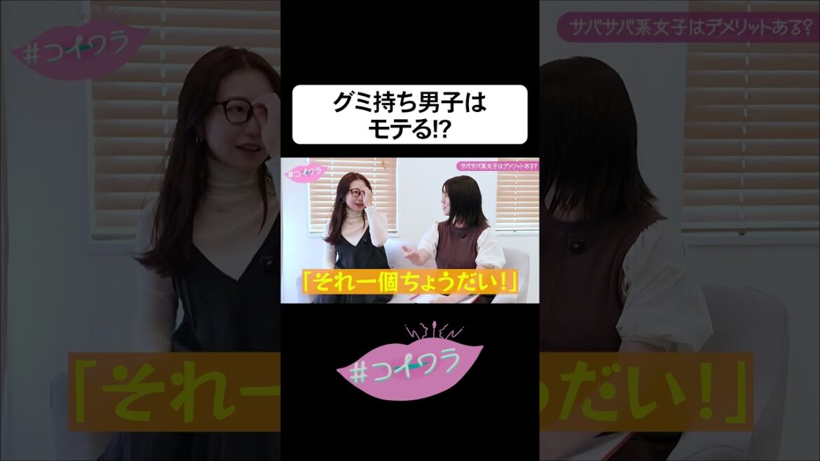相席スタート山添の必殺テク「グミ男子」 #コイワラ