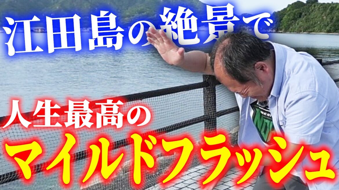 【ドキュメント】イップス状態の三浦マイルドが江田島の絶景スポットで人生最高のマイルドフラッシュを出す【再起】