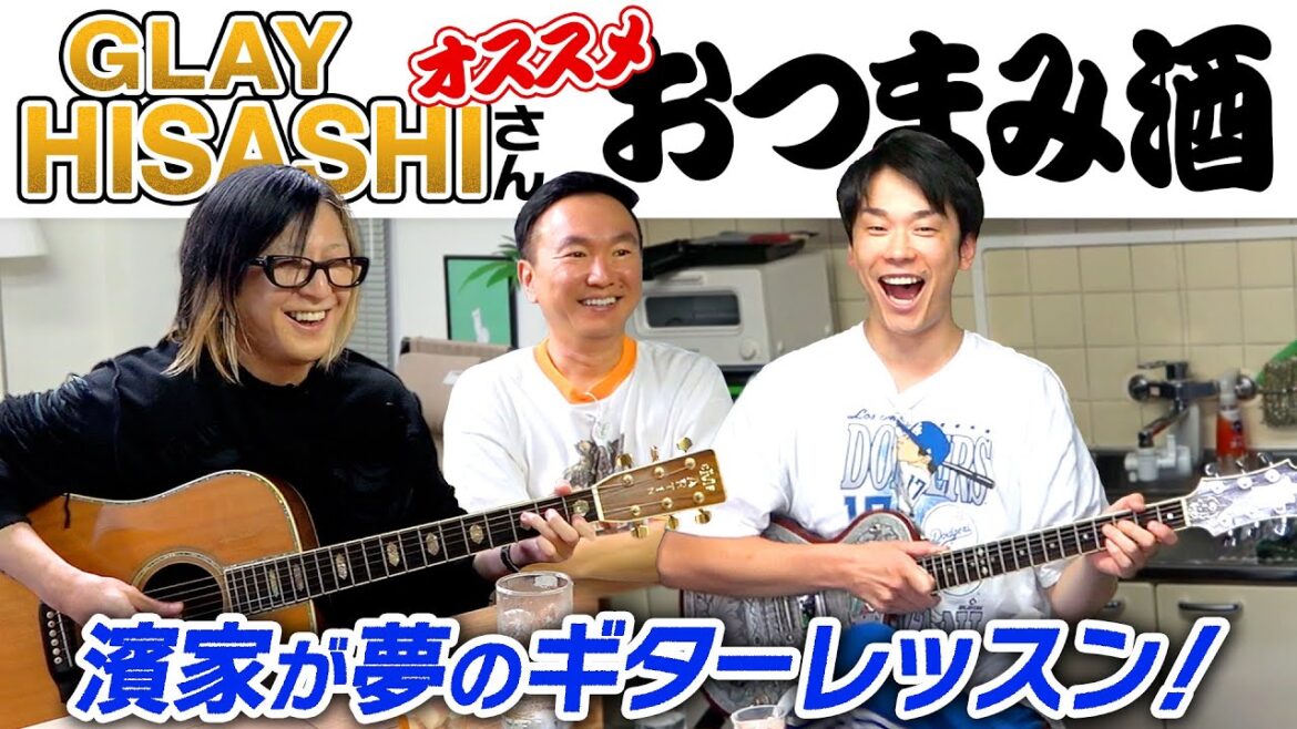 【GLAY】かまいたちがHISASHIさんオススメおつまみ酒!まさかの濱家夢のギターレッスン開始!