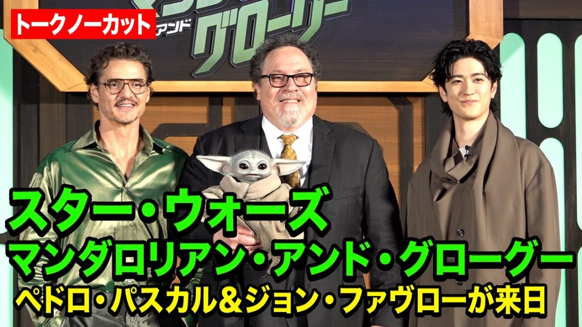【ノーカット】ペドロ・パスカル&ジョン・ファヴロー&アンバサダー・中島裕翔登場!スターウォーズ愛溢れるステージに会場大興奮!『スター・ウォーズ/マンダロリアン・アンド・グローグー』来日ジャパンプレミア