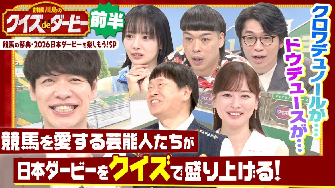 「○○○が好きすぎて…」ダービー馬・ドウデュースの意外な素顔にスタジオ大興奮!? 麒麟川島と競馬を愛する芸能人たちがクイズで日本ダービーを盛り上げる!「麒麟川島のクイズdeダービー・前半」