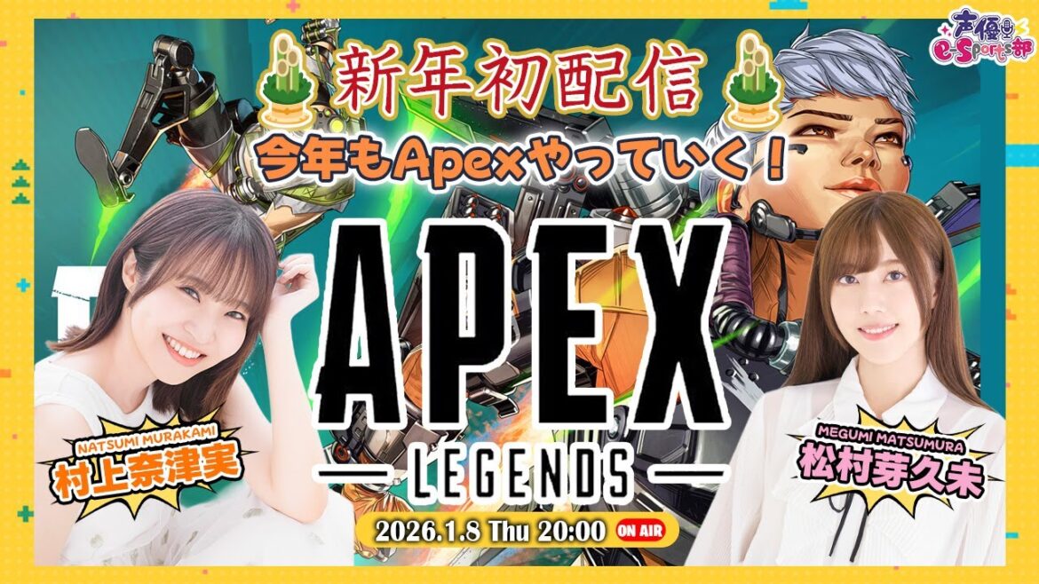 🎍新年🎍今年もエペやっていくよ!【Apex Legends】村上奈津実・松村芽久未【声優e-Sports部】