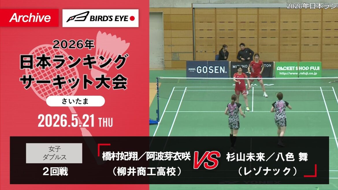 【ランサー2026】女子複 2回戦|橋村妃翔/阿波芽衣咲(柳井商工高校)vs 杉山未来/八色 舞(レゾナック)