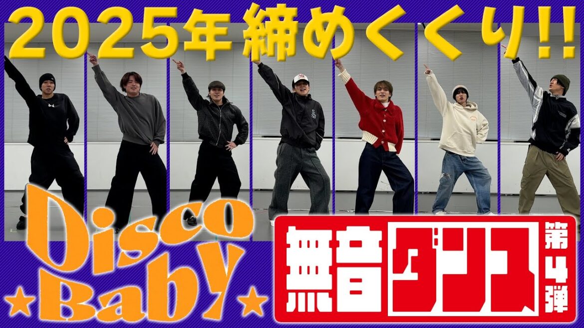 Travis Japan【無音ダンス】Disco Babyでついに本領発揮!音がなくてもシンクロ達成!?