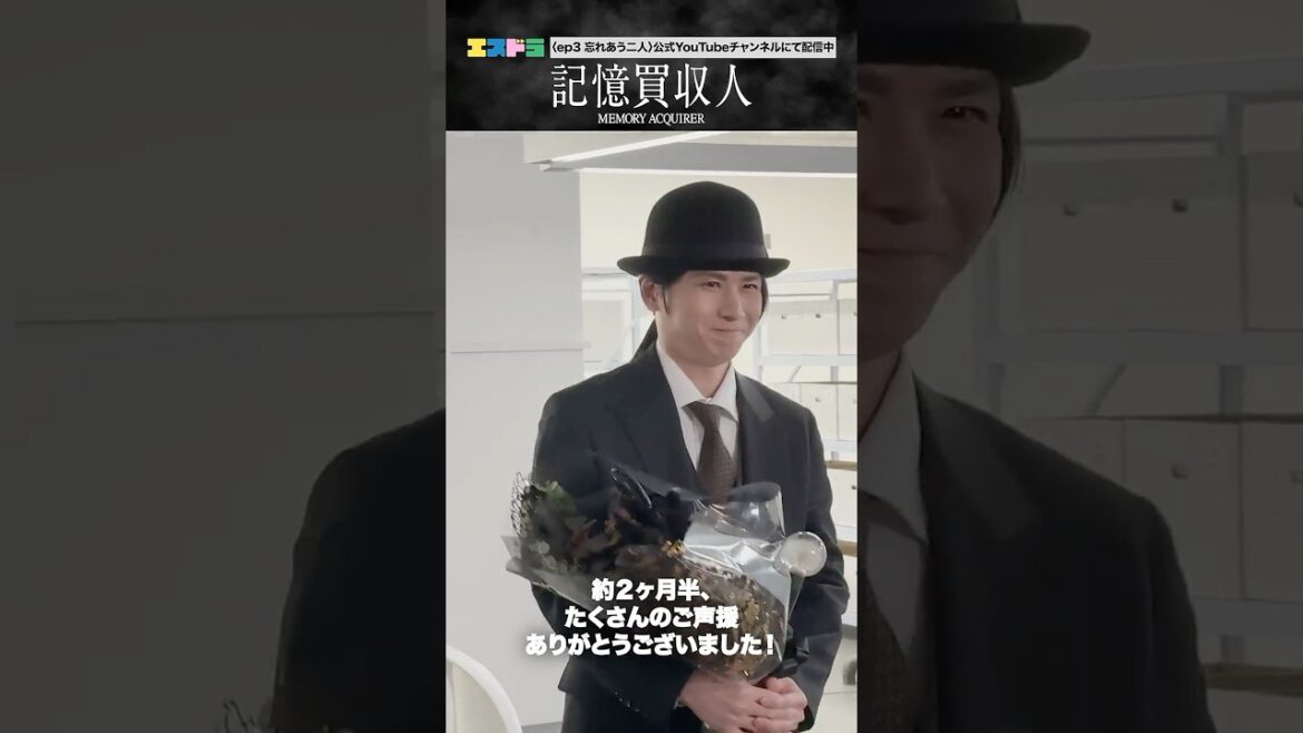 堂本光一主演『記憶買収人』オールアップ動画|ep3「忘れあう二人」5月13日(水)配信開始 #エスドラ #記憶買収人 #ドラマ #ショートドラマ