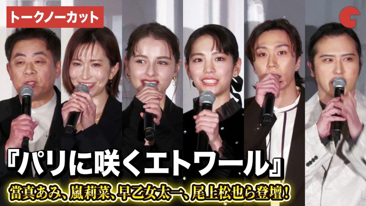 【トークノーカット】當真あみ、嵐莉菜、早乙女太一、尾上松也、名塚佳織、谷口悟朗監督登壇!劇場アニメ『パリに咲くエトワール』完成披露試写会