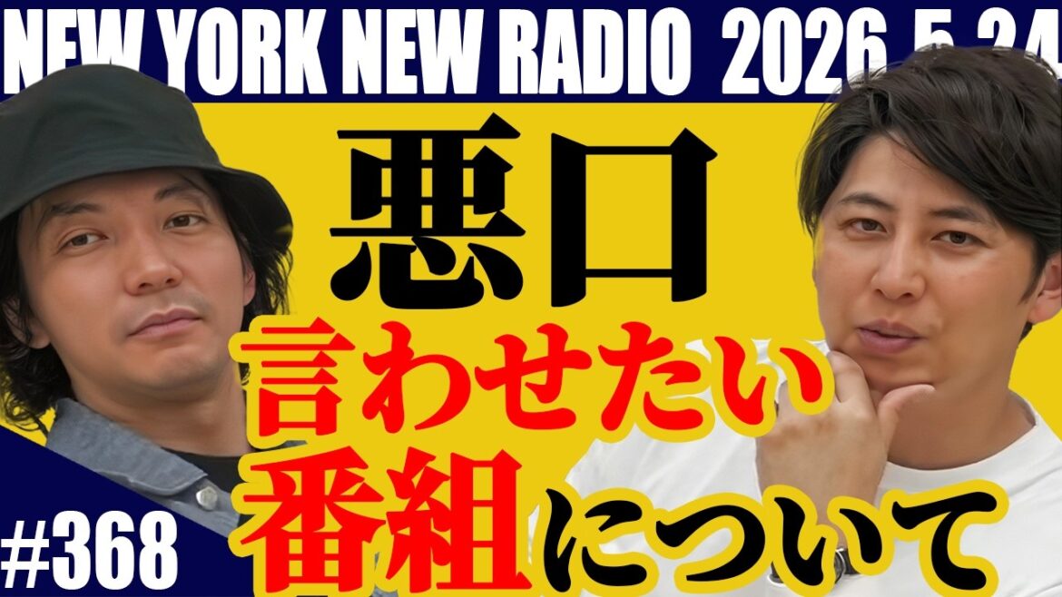 【第368回】ニューヨークのニューラジオ 2026.5.24
