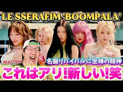 【LE SSERAFIM】 咲良ちゃんカズハちゃんの歌やばくない!?LE SSERAFIM (르세라핌) ‘BOOMPALA’ OFFICIAL MV REACTION