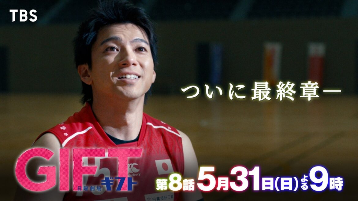 日曜劇場『GIFT』5/31 第8話 ついに最終章―エースに訪れる試練―【GIFT】