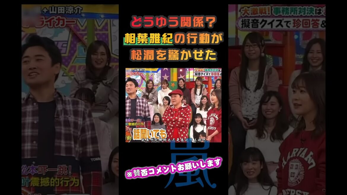 どうゆう関係?相葉雅紀の行動が松潤を驚かせた。 #嵐 #arashi #大野智 #二宮和也 #お笑い#shorts #ジャニーズ#大野智#櫻井翔#松本潤#相葉