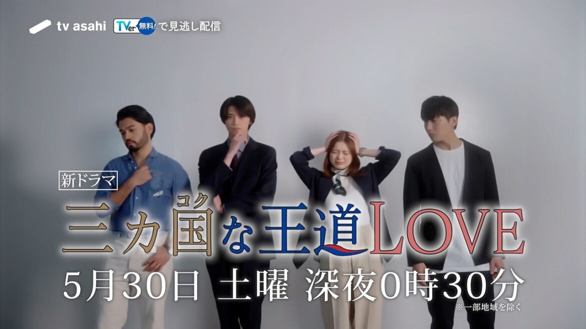 「三カ国な王道LOVE」2026年5月30日(土)放送スタート!【ドラドラ大作戦】
