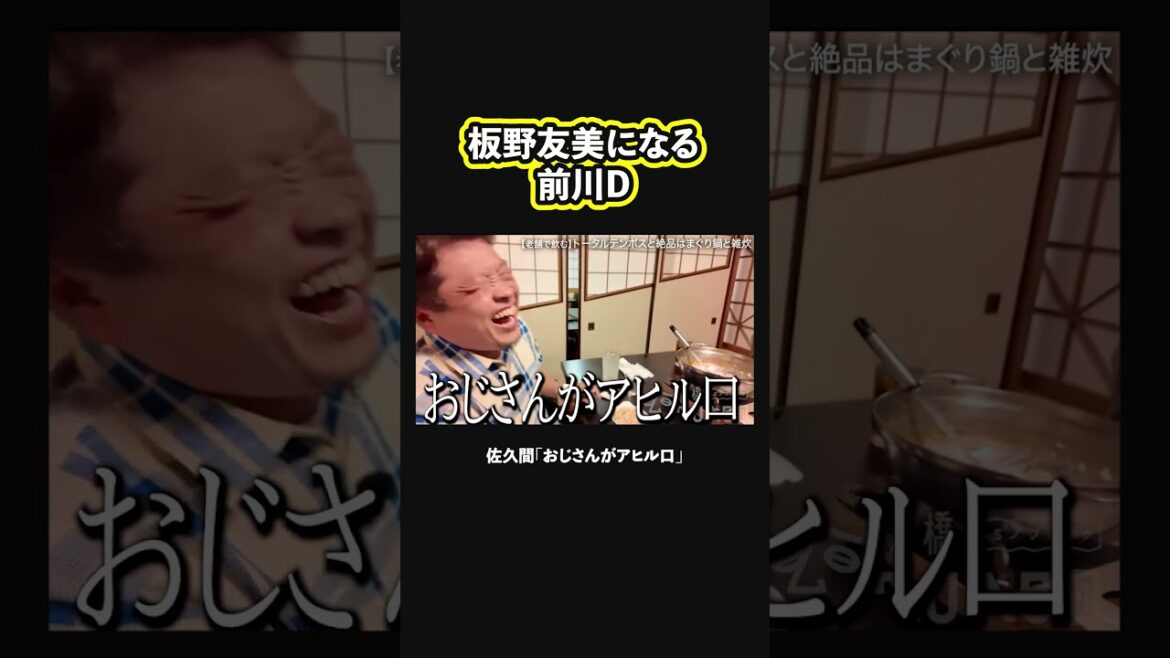 【アヒル口】美味すぎて板野友美みたいになる前川D