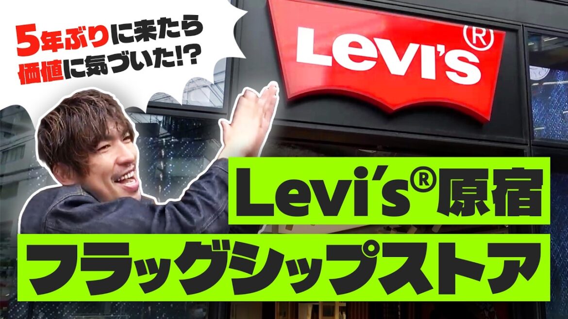 Levi’s®原宿フラッグシップストアで男のショッピング!5年ぶりの来店で気づいたデニムのロマンとは!?【りんたろー。のイケおじチャンネル】