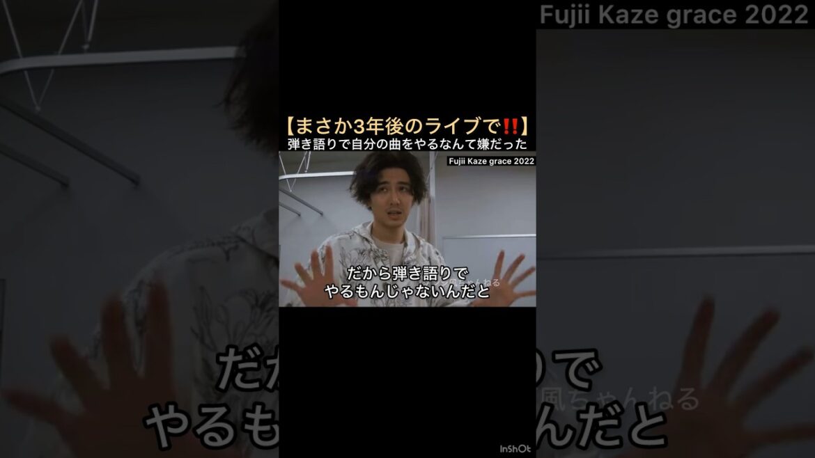 【まさか3年後のライブで‼️】弾き語りで自分の曲をやるなんて嫌だった #藤井風 #fujiikaze #shorts #裏側 #舞台裏 #弾き語り #オリジナル曲 #ライブ #披露 #バンド
