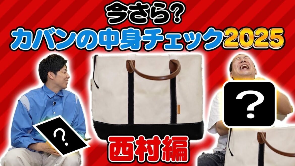 【やべー物入ってねぇよな?】西村さんの鞄の中身を見させてもらいました。何はいってんの?|カバン|トレンド|中身チェック