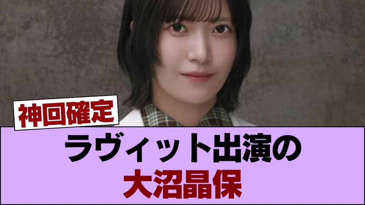 激アツ!ラヴィット出演の大沼晶保、まさかの●●解禁でネット騒然…!? #櫻坂46 #櫻坂46の家