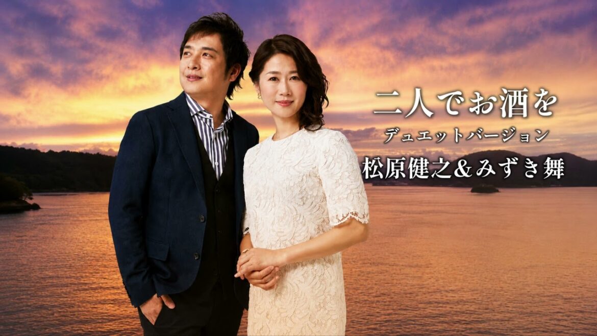 松原健之&みずき舞「二人でお酒を(デュエットバージョン)」