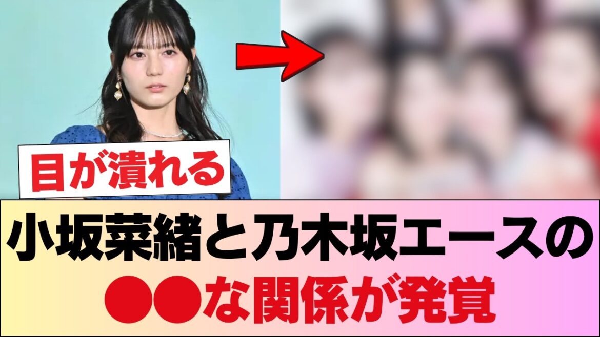 驚愕!小坂菜緒と乃木坂エースの●●な関係が発覚…?! 衝撃の事実から目が離せない! #日向坂46 #日向坂 #日向坂で会いましょう #乃木坂46 #櫻坂46