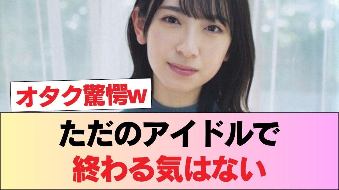 【才能の暴力】「ただのアイドルで終わる気はない」金村美玖の静かなる野望と、ざわつく界隈 #日向坂46 #日向坂 #日向坂で会いましょう #乃木坂46 #櫻坂46