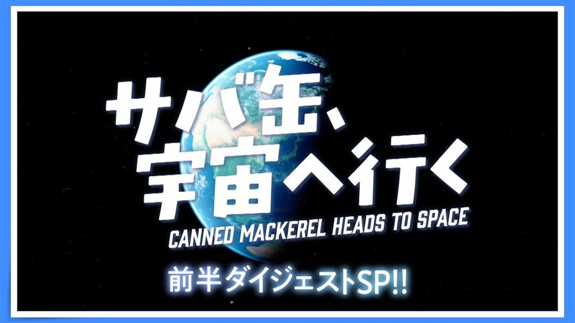 【前半ダイジェストSP!】毎週月曜9時放送中『サバ缶、宇宙へ行く』
